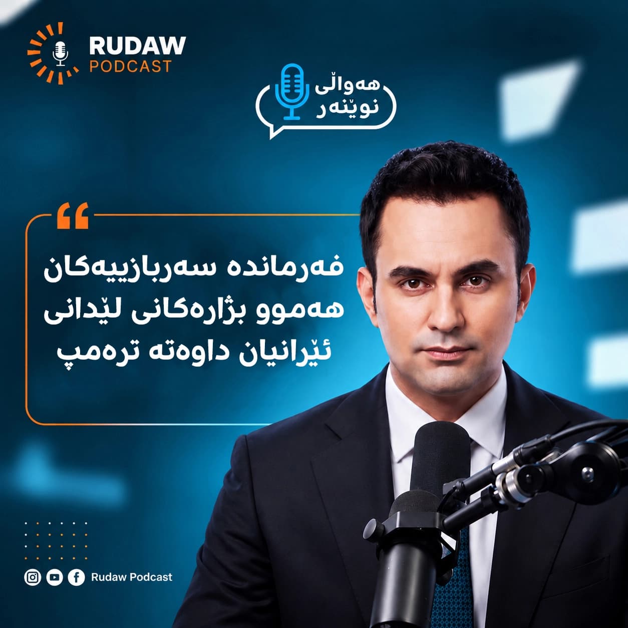 فەرماندە سەربازییەکان هەموو بژارەکانی لێدانی ئێرانیان داوەتە ترەمپ