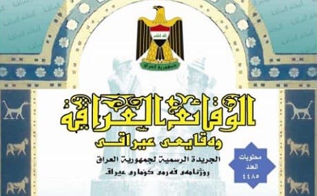 Cover of the Al-Waqa’i‘ al-‘Iraqiyah’s 4485th edition. Photo: Ministry of Justice 