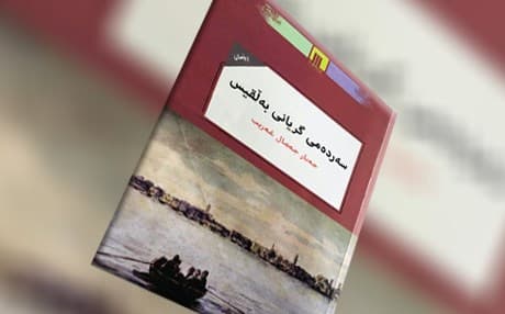 رانانێک بۆ رۆمانی "سەردەمی گریانی بەڵقیس"
