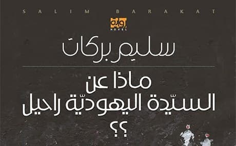 رۆمانەكەی سەلیم بەرەكات لەسەر جووەكانی قامشلوە