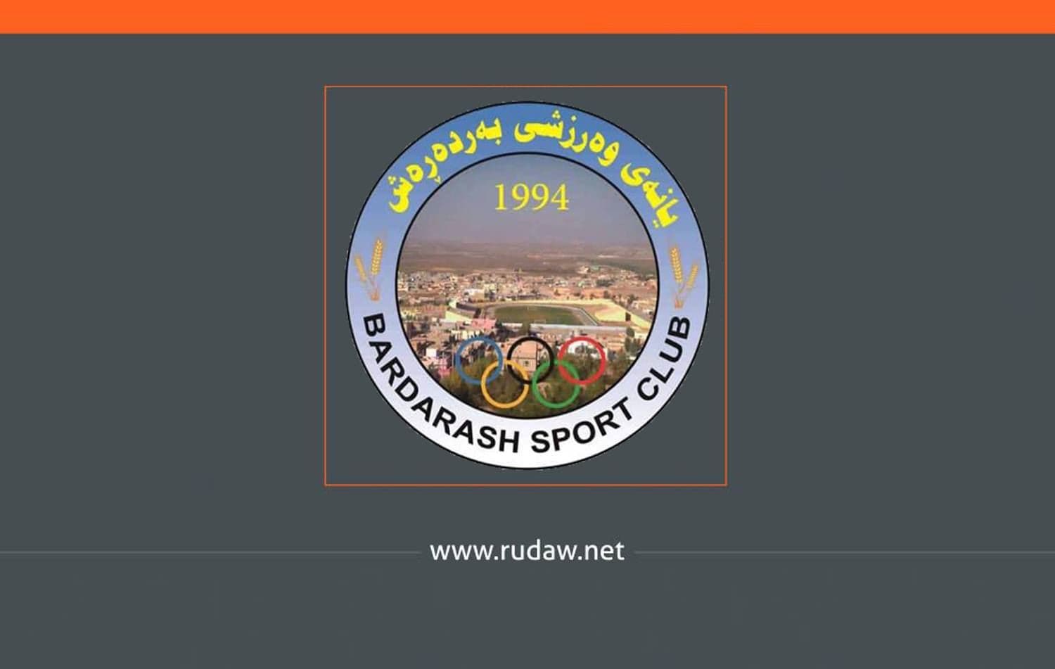 لۆگۆی یانەی وەرزشیی بەردەڕەش