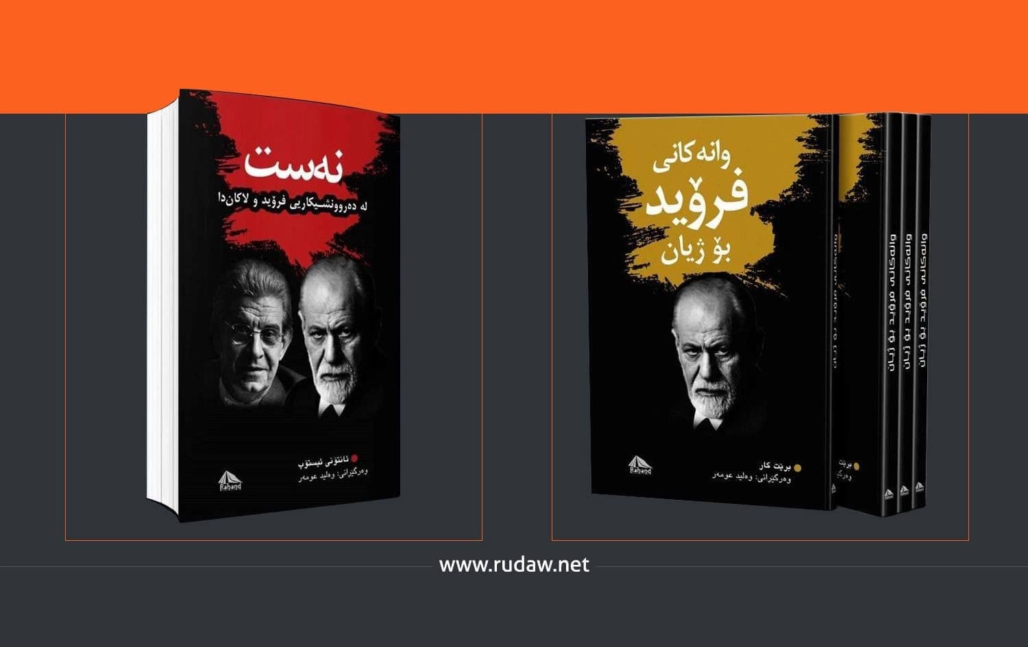 فرۆید و دەروونشیکاری چییان بۆ ئەمڕۆ پێیە؟