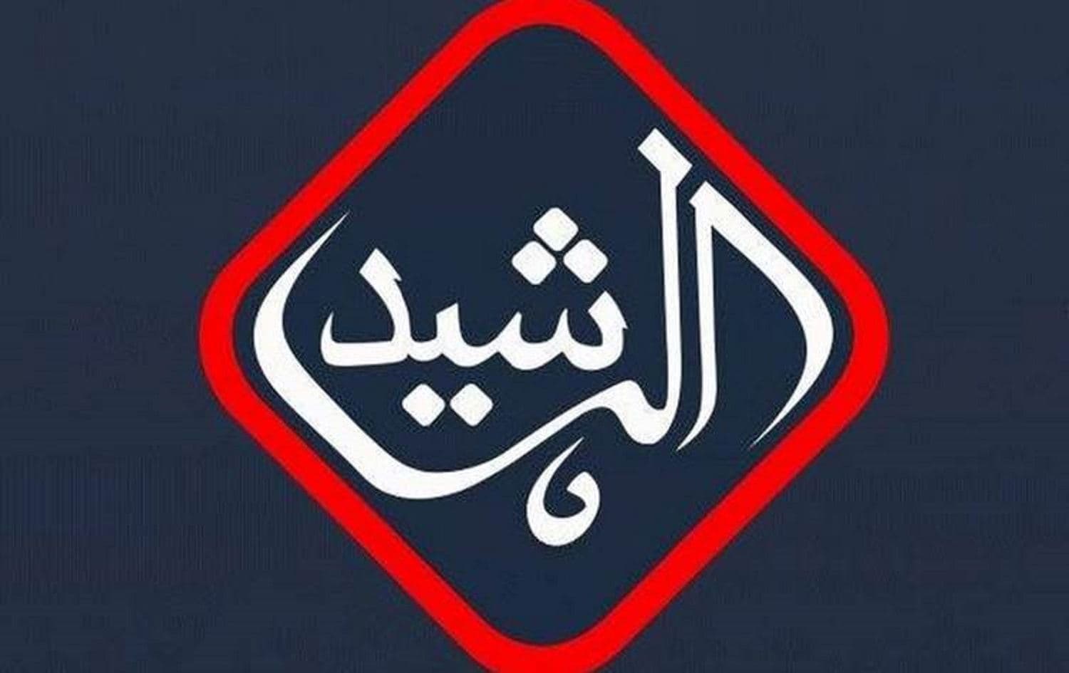 Al-Rasheed TV was established in 2009. Photo: al-Rasheed