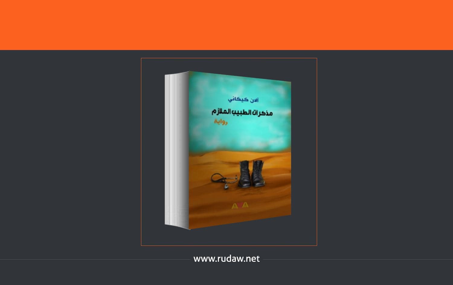 رۆمانى "بیره‌وه‌رییه‌كانى مولازمه‌ پزیشكه‌كه‌" بڵاوكرایه‌وه‌