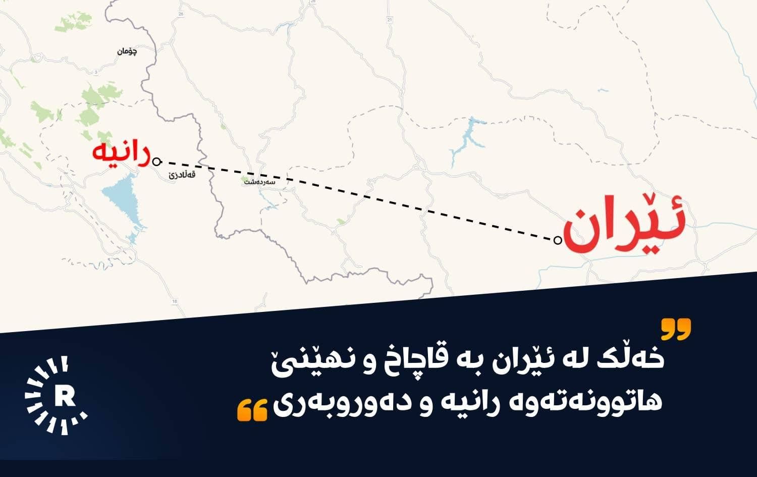 ئاسایشی رانیە: خەڵک لە ئێران بە رێگەی قاچاخ و نهێنێ هاتوونەتەوە رانیە و دەوروبەری