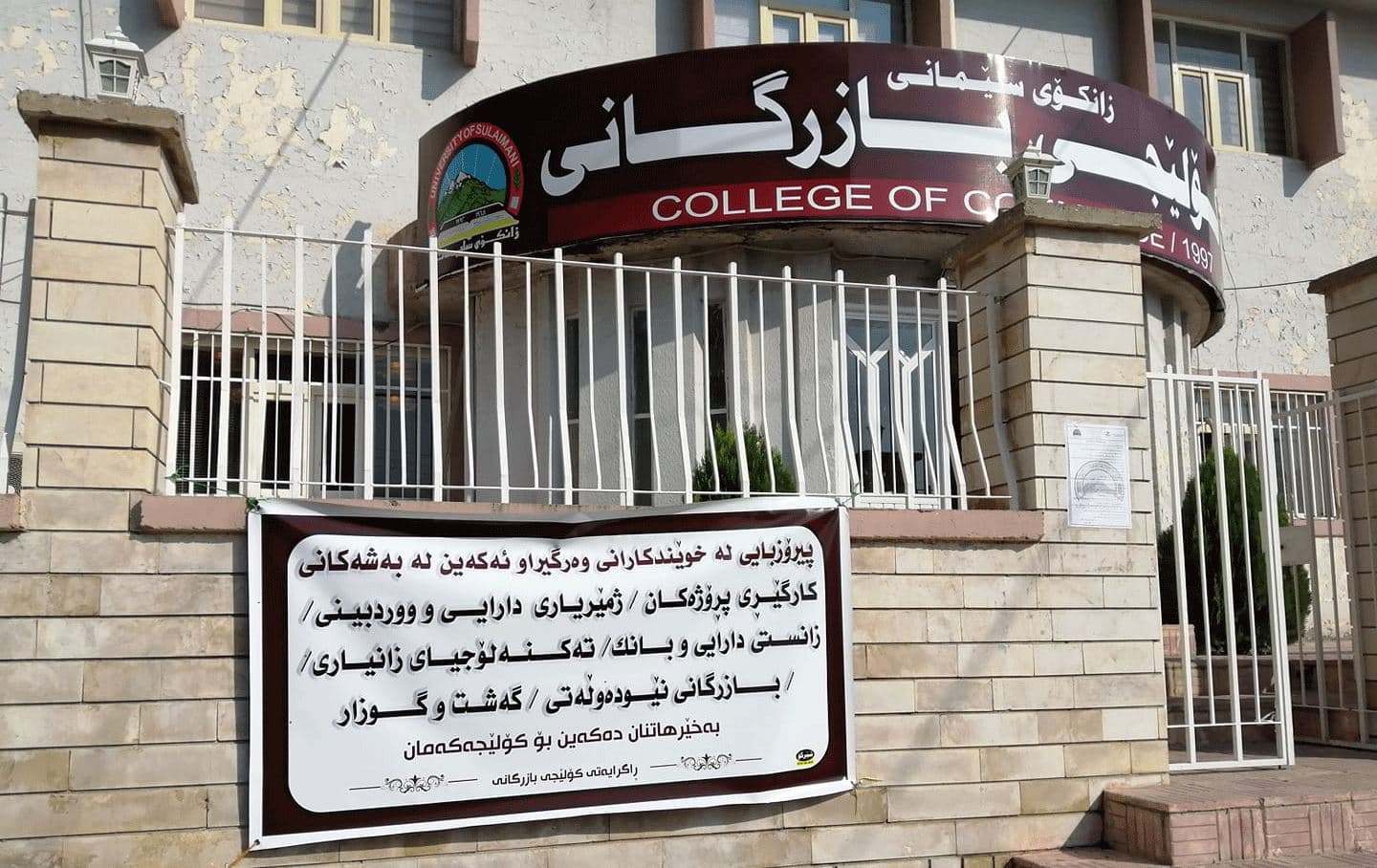 کۆلێژی بازرگانیی سلێمانی