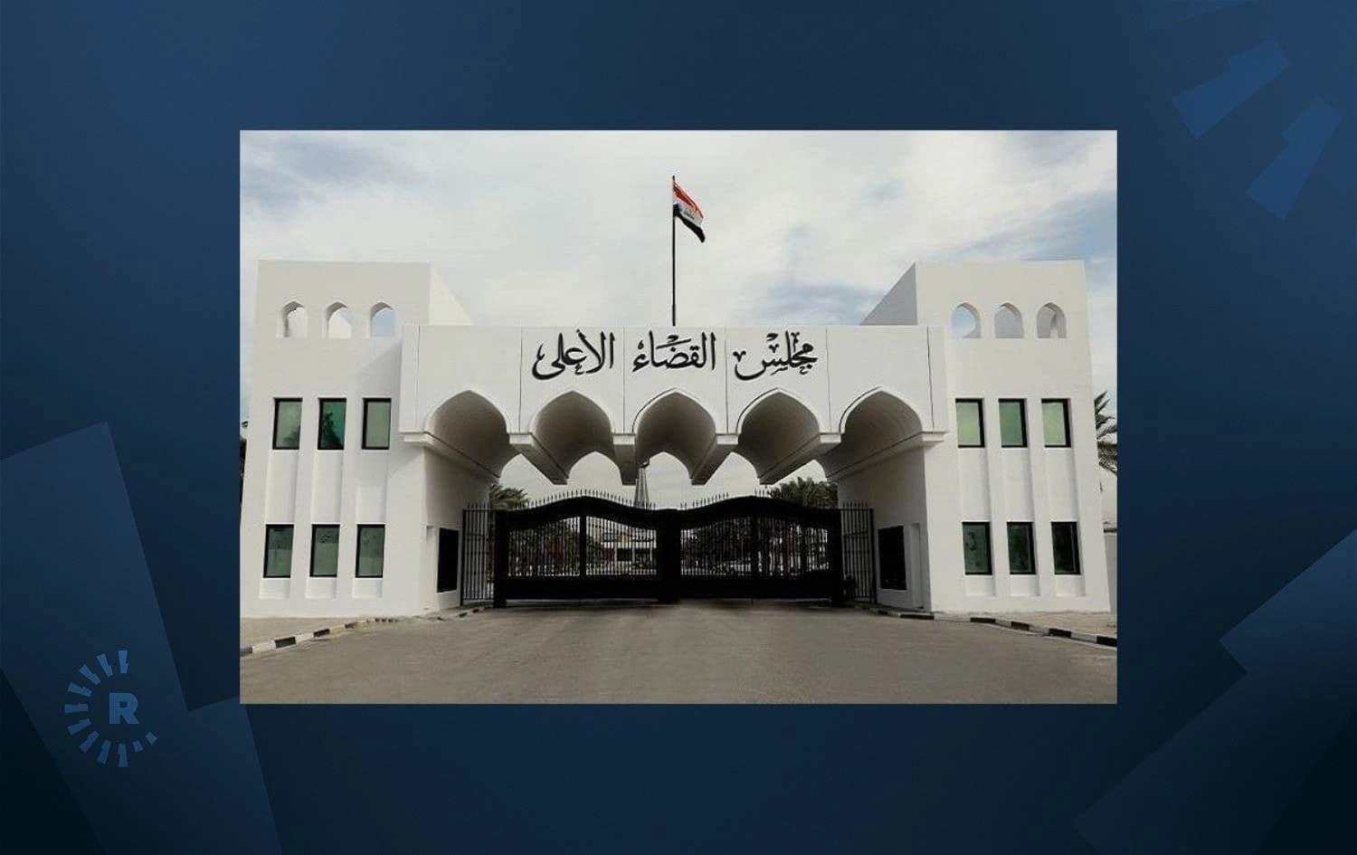 Iraq's Supreme Judicial Council in Baghdad. Photo: official website