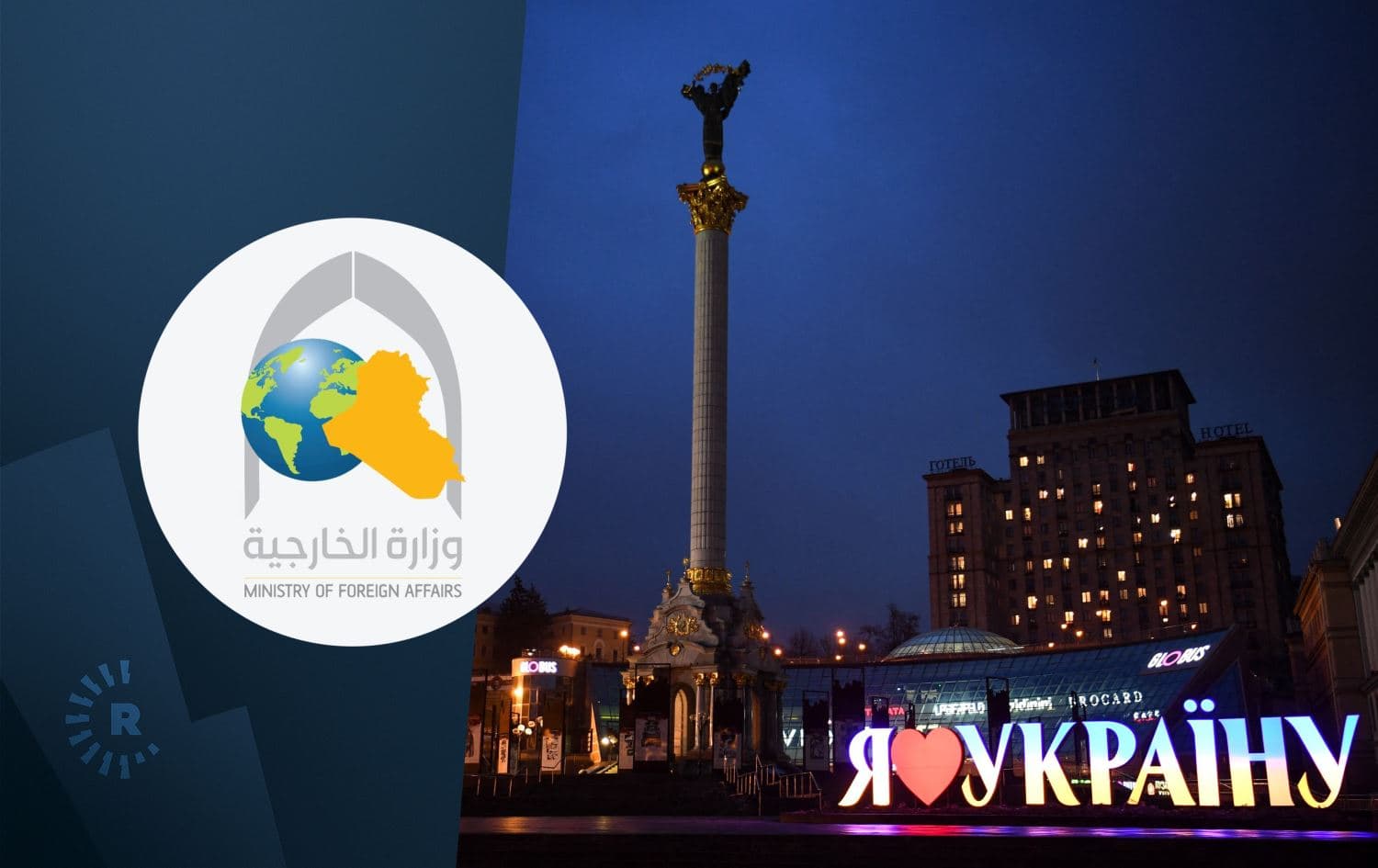  A view of (right) the Independence Monument and a sign "I love Ukraine" in central Kyiv on February 24, 2022. Photo: AFP. Logo of the Iraqi foreign ministry. Graphic: Rudaw