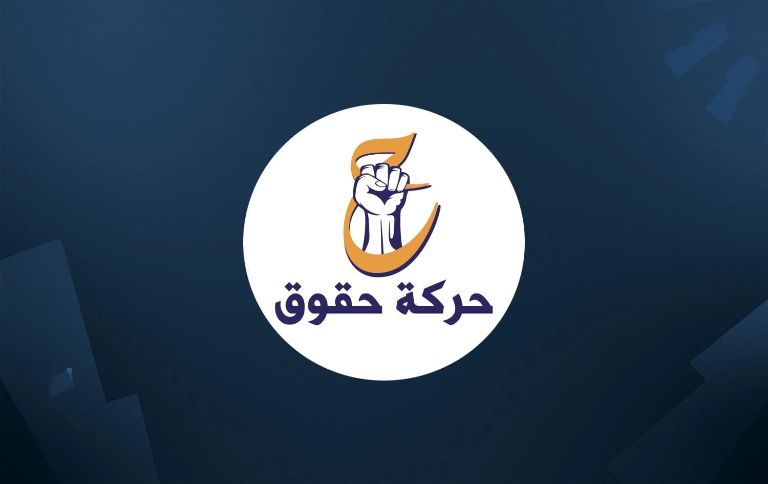 Huquq Movement logo. Graphic: Rudaw