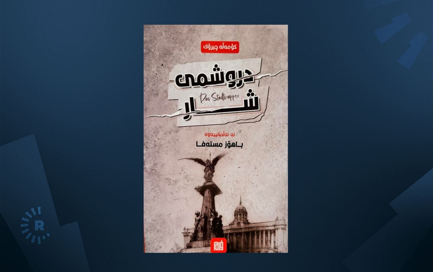 کۆمەڵە چیرۆکی 'درووشمی شار' وەردەگێڕدرێتە سەر زمانی کوردی