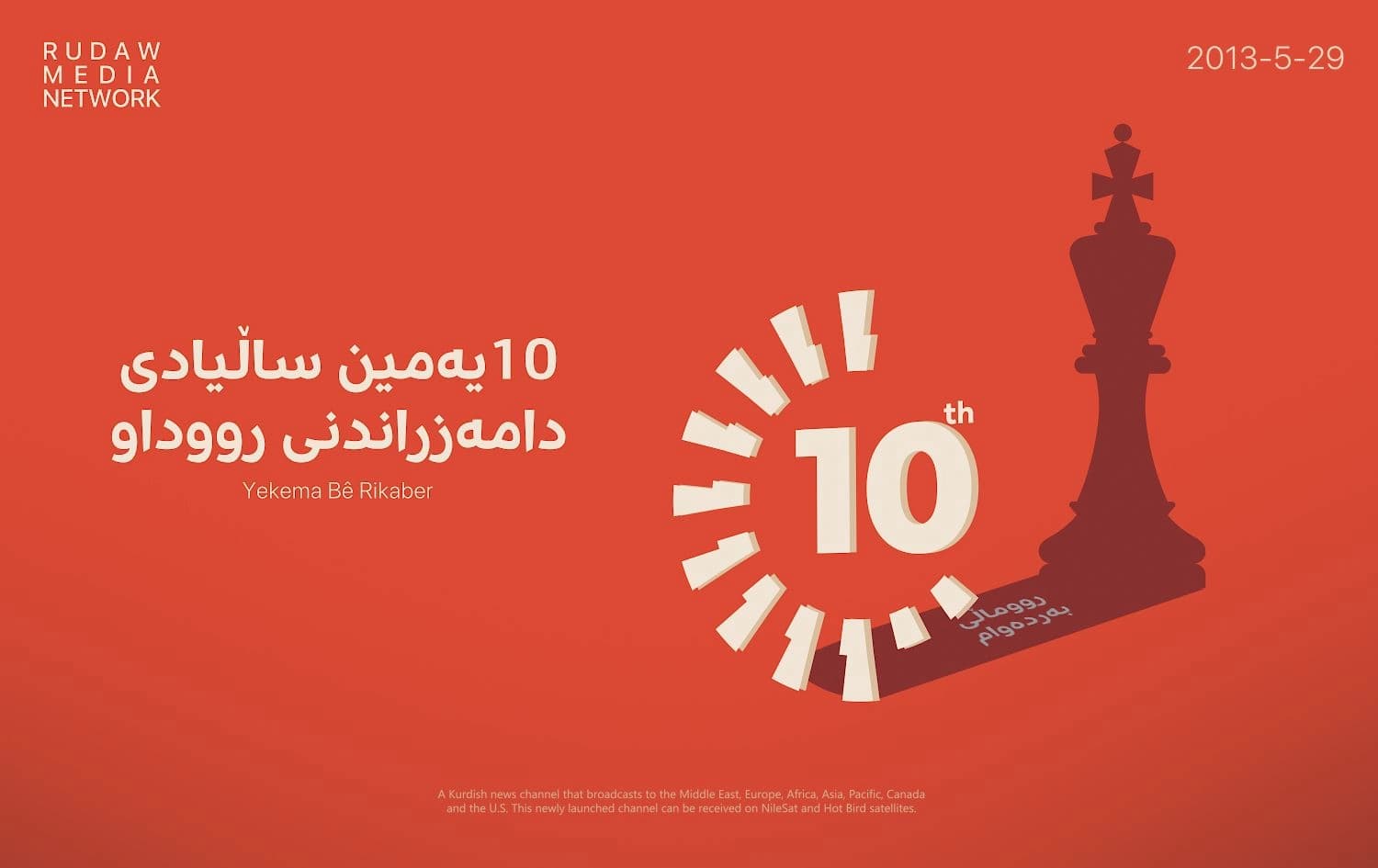 تۆڕی میدیایی رووداو