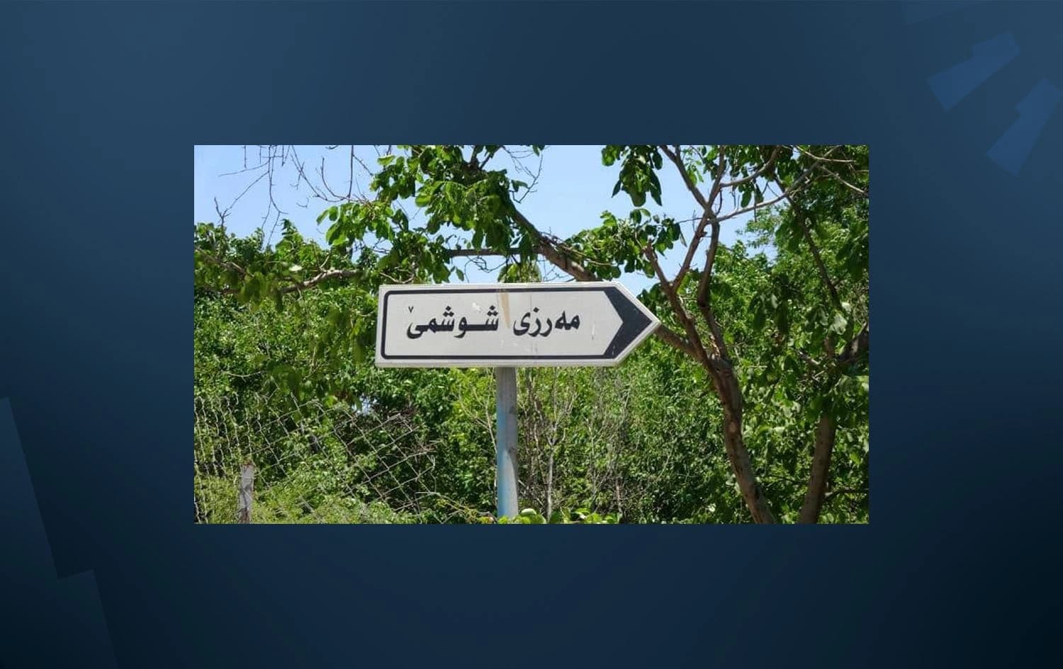 جێگری پارێزگاری هەڵەبجە: پێش جەژن دەروازەی شووشمێ بە رووی گەشتیاریدا دەکرێتەوە