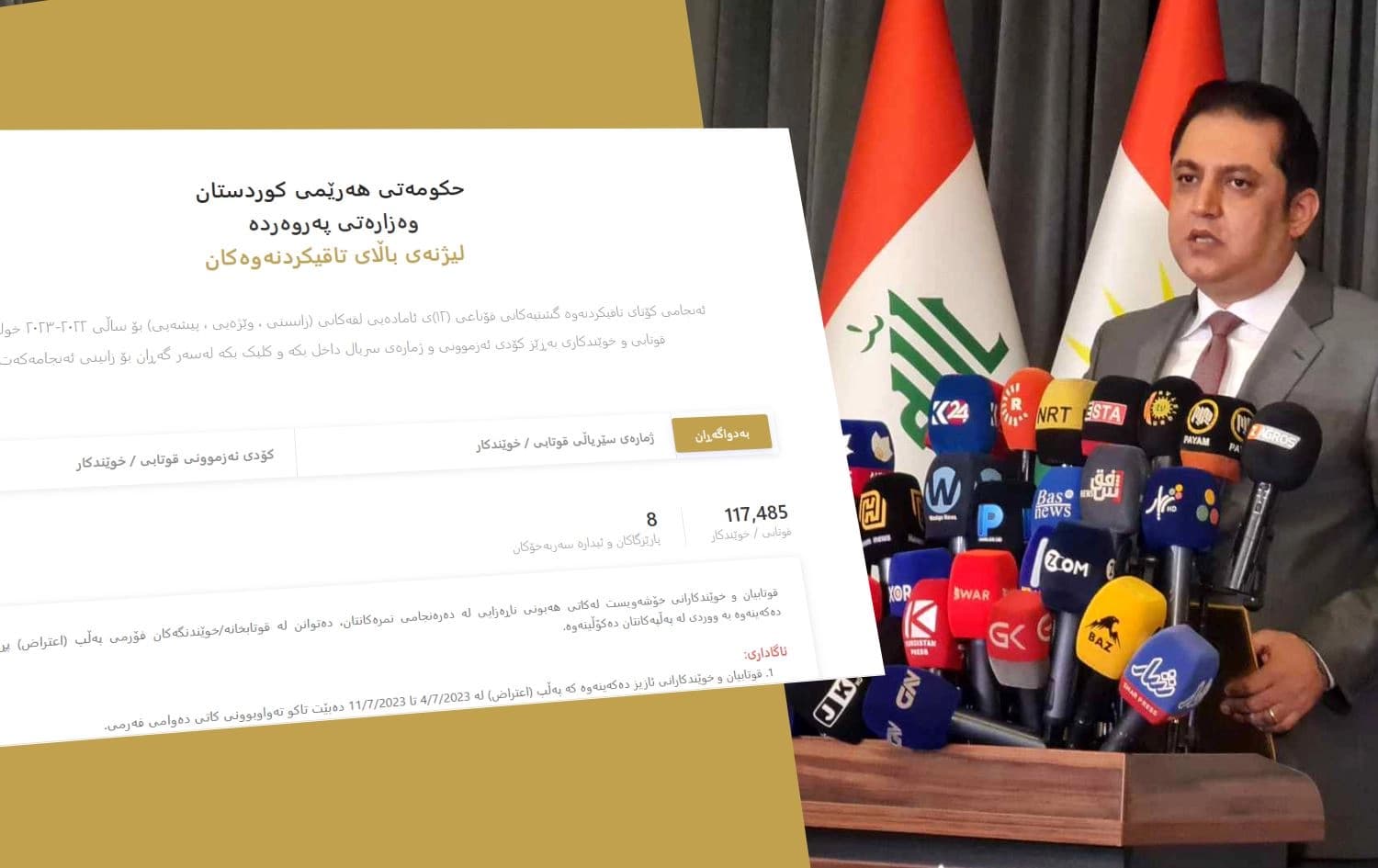 وەزیری پەروەردەی و وێبسایتی وەرگرتنەوەی ئەنجامەکان. 