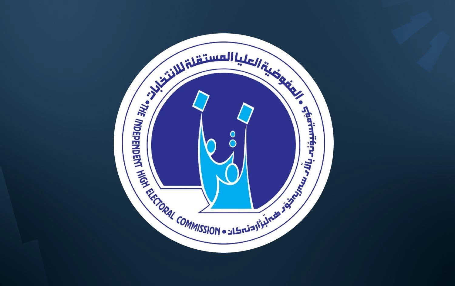 لۆگۆی کۆمیسیۆنى باڵاى سەربەخۆى هەڵبژاردنەکانى عێراق 