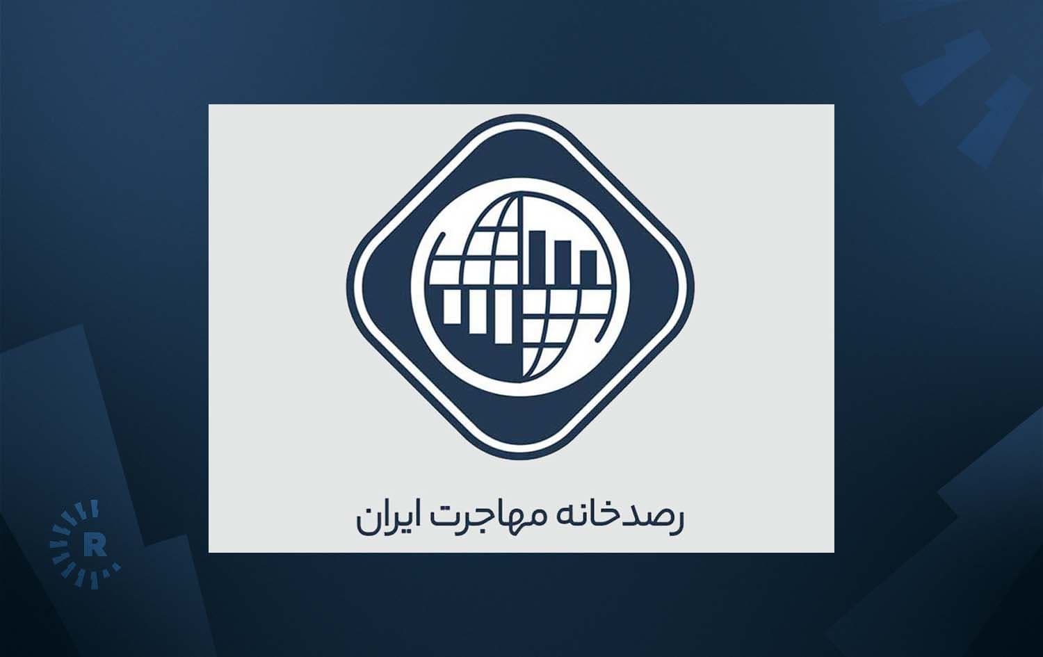 لۆگۆی ناوەندی بەدواداچوونی کۆچکردن لە ئێران