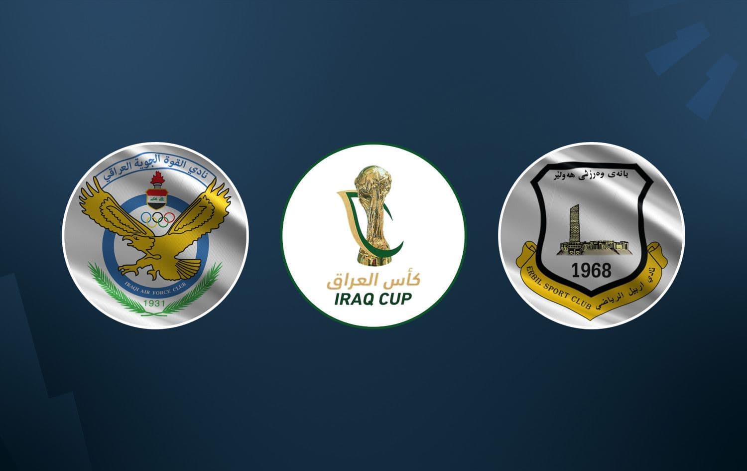 اربيل يواجه القوة الجوية بنهائي كأس العراق