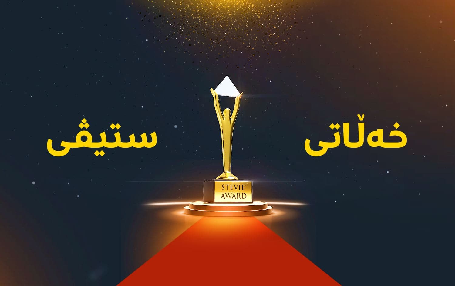 خەڵاتی ستیڤی