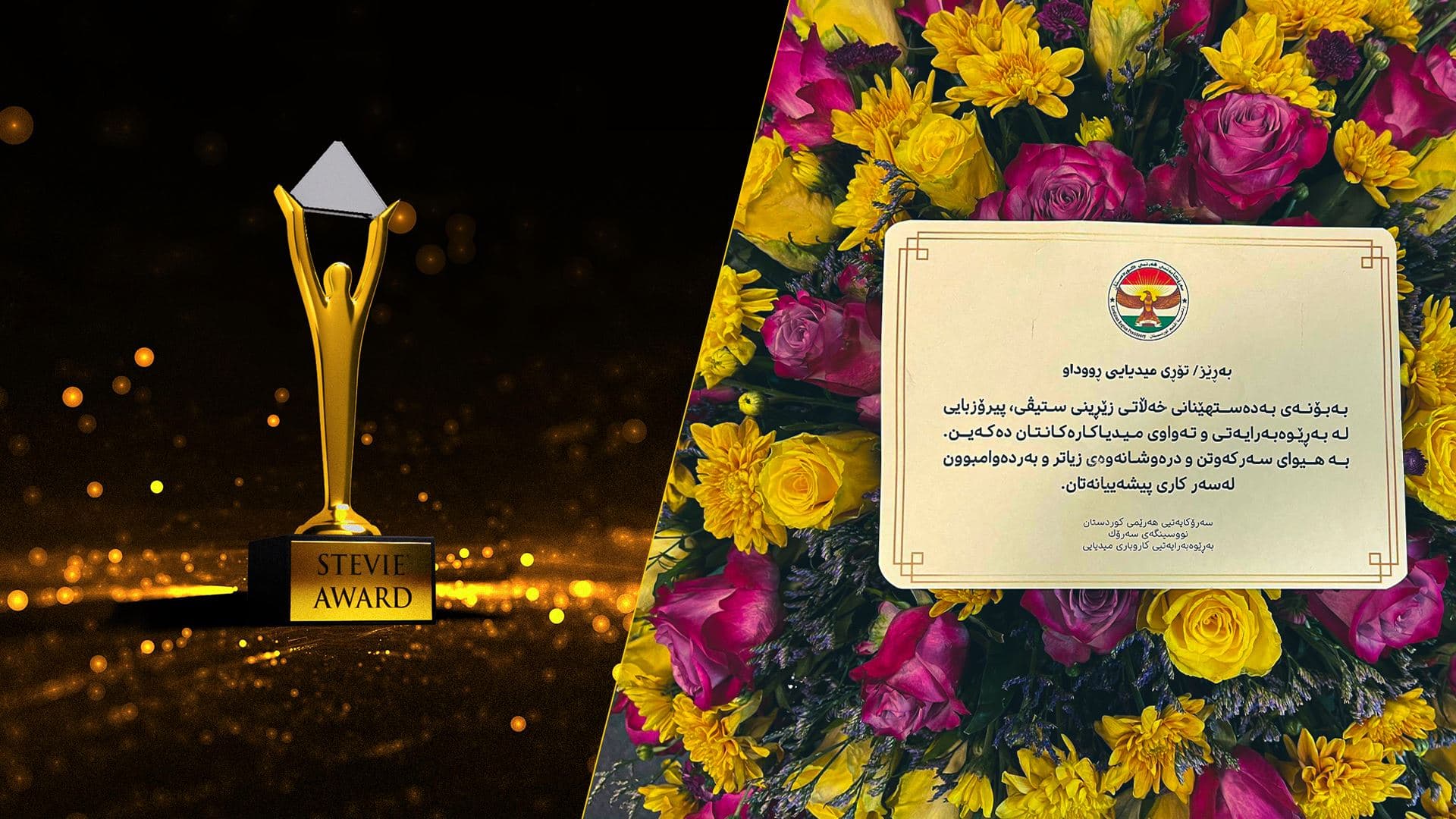چەپکەگوڵی پیرۆزبایی سەرۆکایەتیی هەرێمی کوردستان