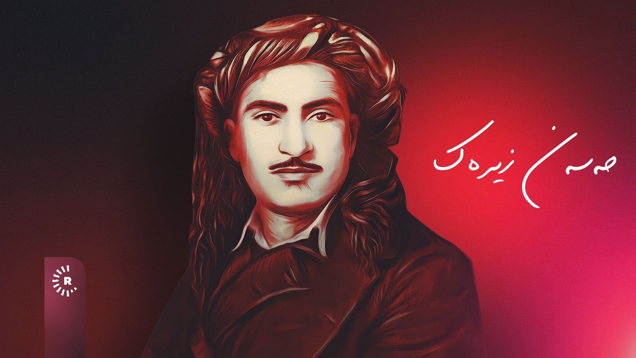 شەش گۆرانیی نوێکراوەی حەسەن زیرەک