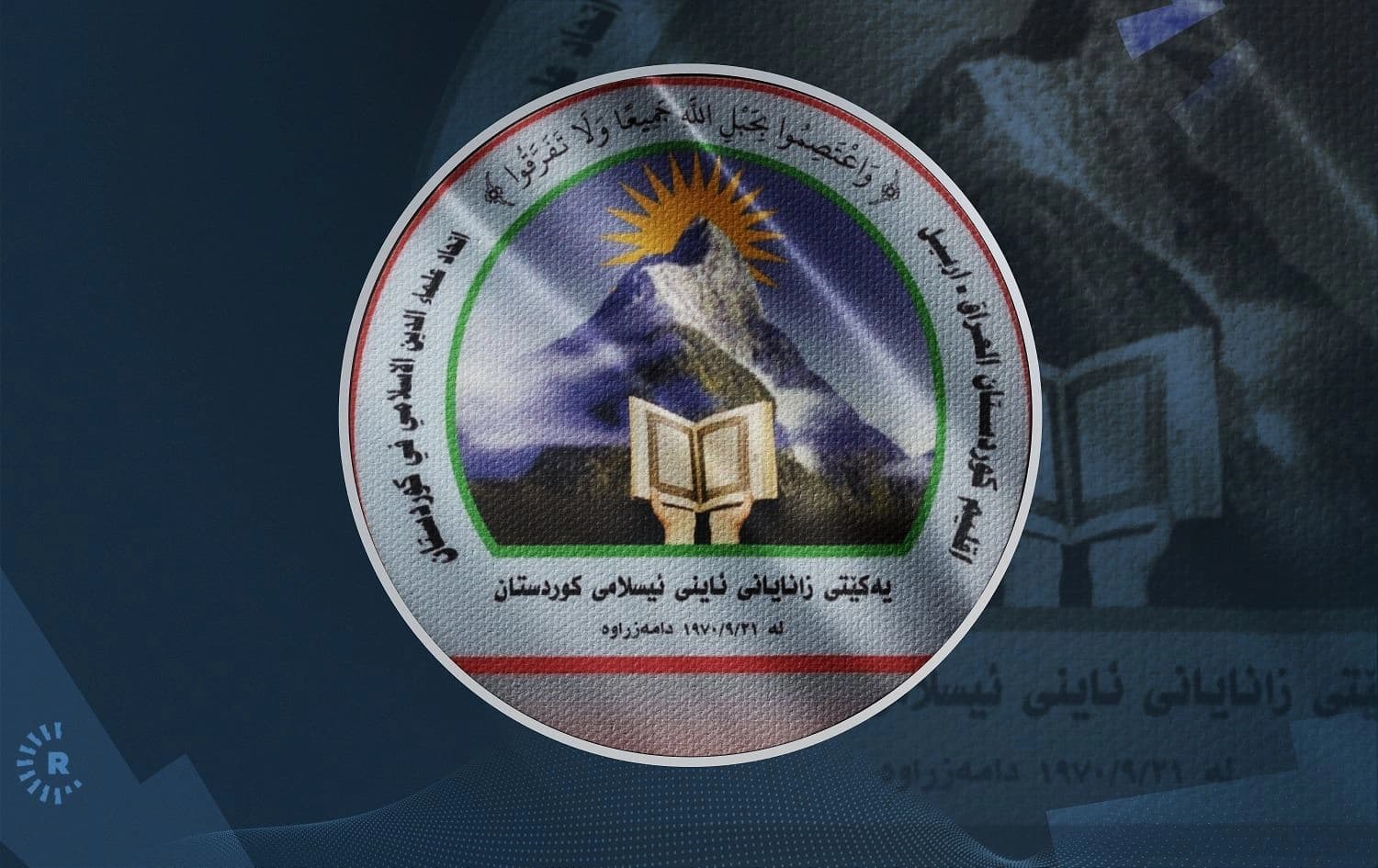 لۆگۆی یەکێتیی زانایانی هەرێمی کوردستان