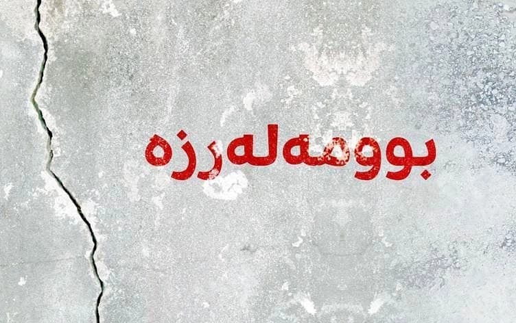 گوڕی بوومەلەرزەکە 4.3 پلەی رێختەر بووە. 