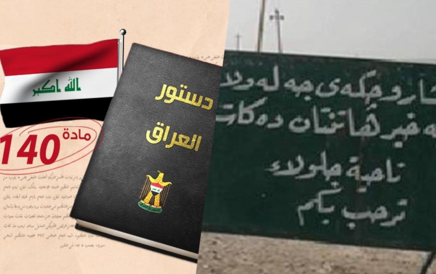 جلولاء والمادة 140 من الدستور