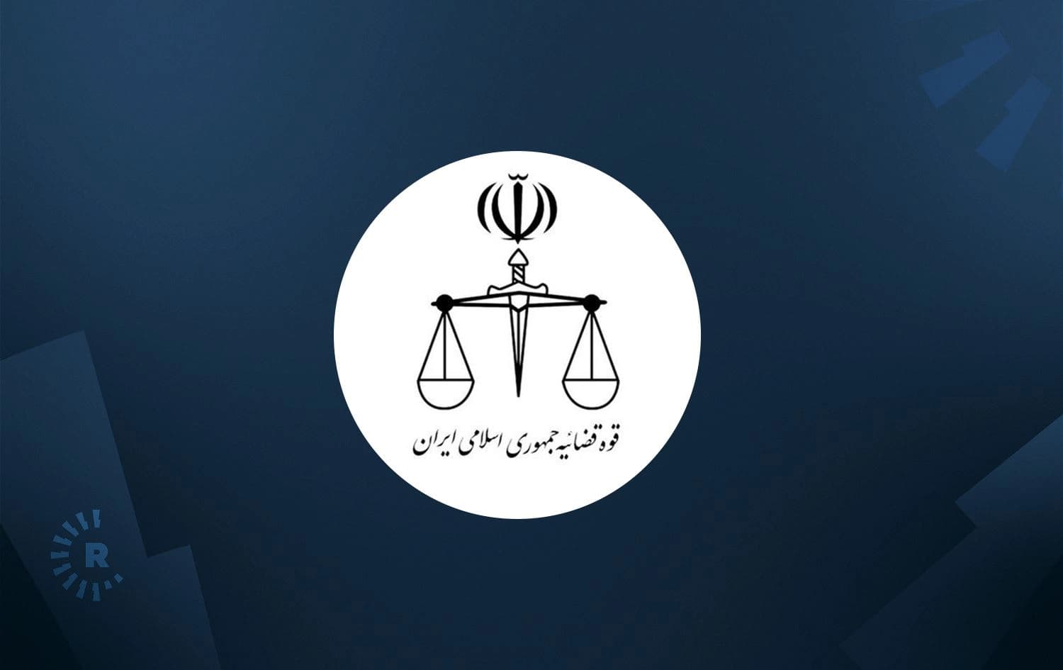 لۆگۆی دەسەڵاتی دادوەریی ئێران.