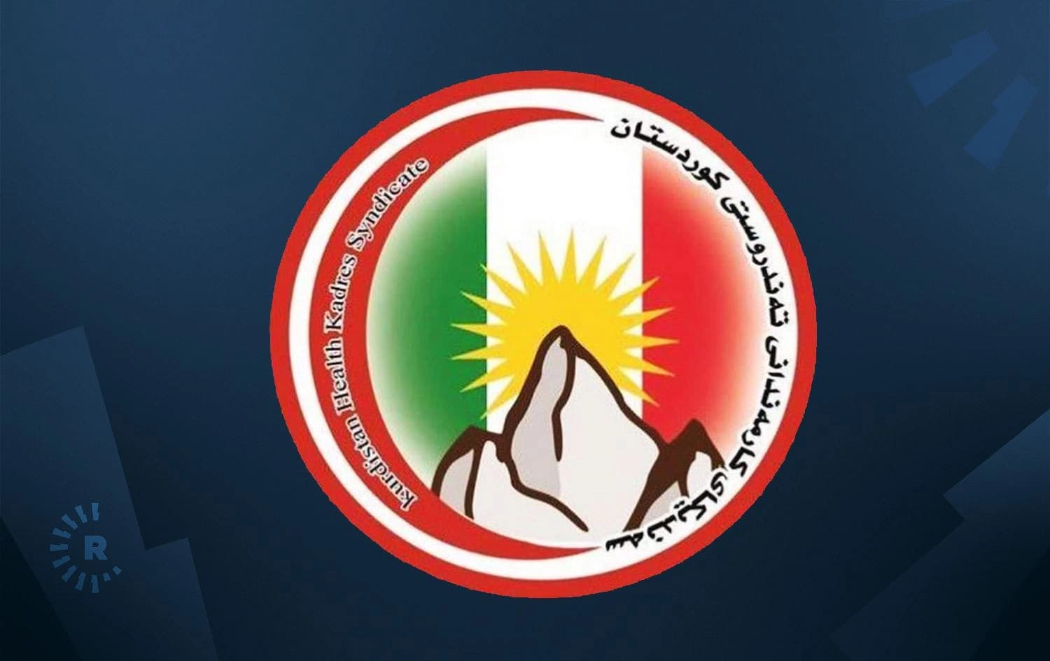 لۆگۆی سەندیکای کارمەندانی تەندروستیی کوردستان - لقی سلێمانی
