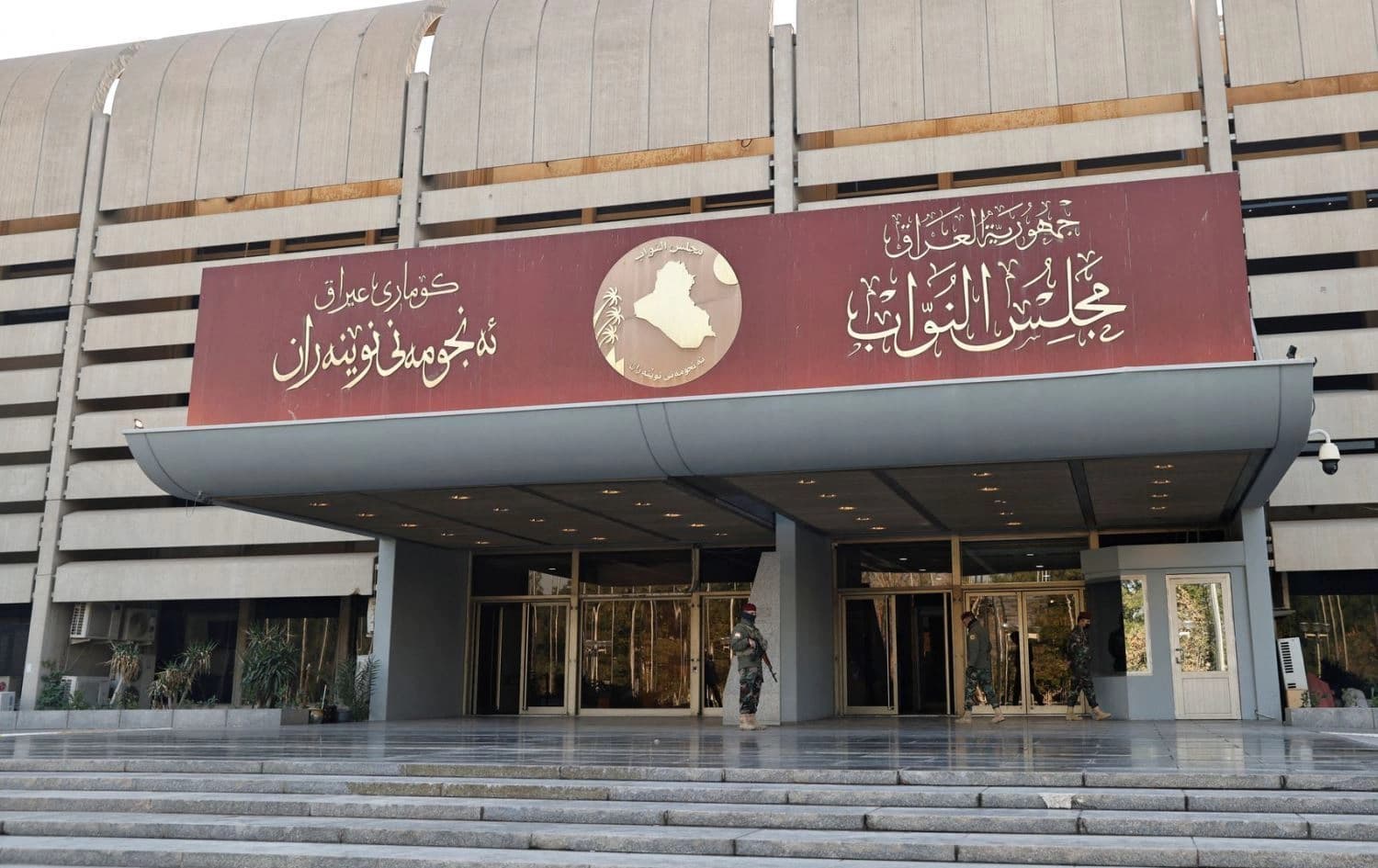 باڵەخانەی پەرلەمانی عێراق. 