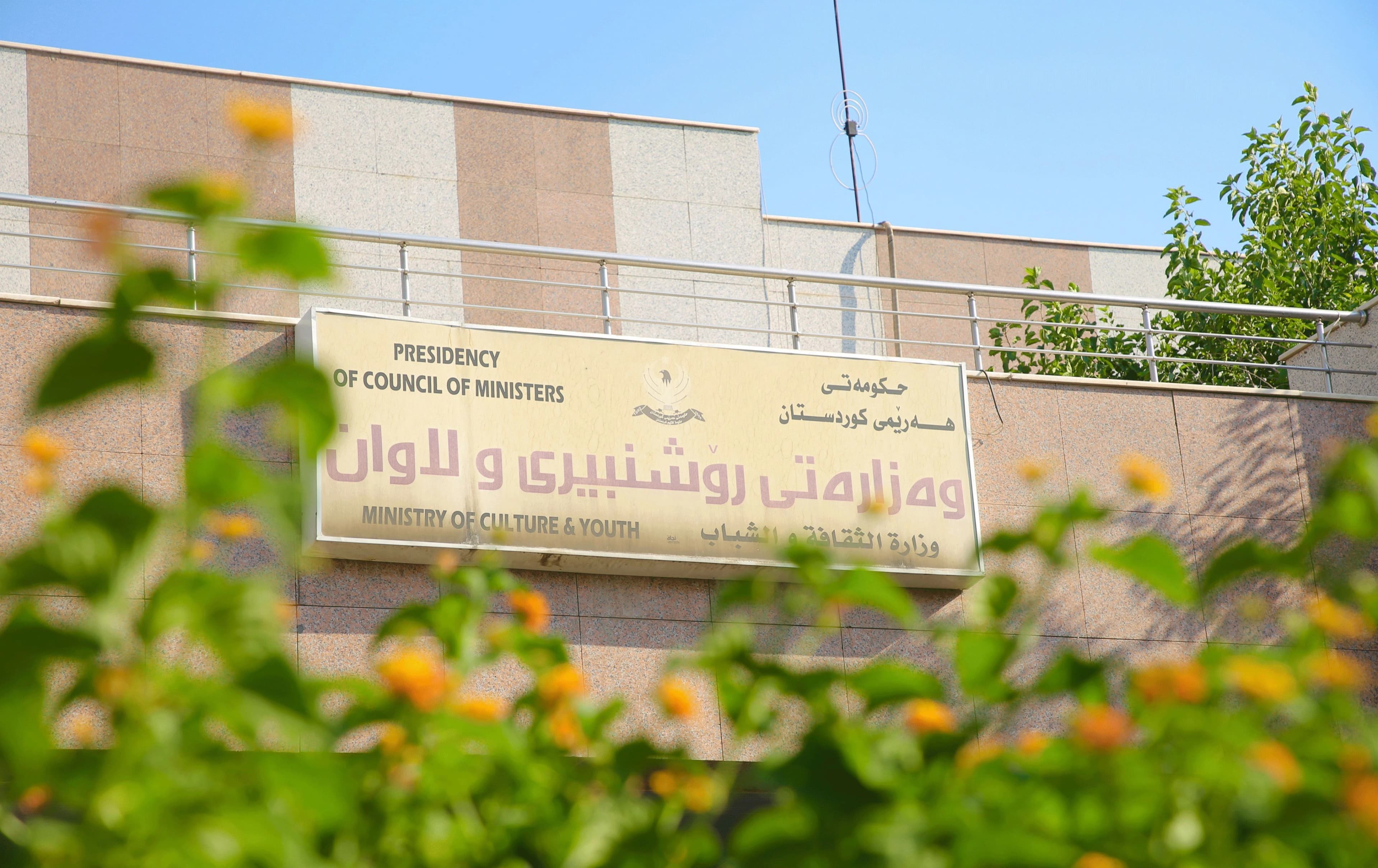 باڵەخانەی وەزارەتی رۆشنبیری و لاوان