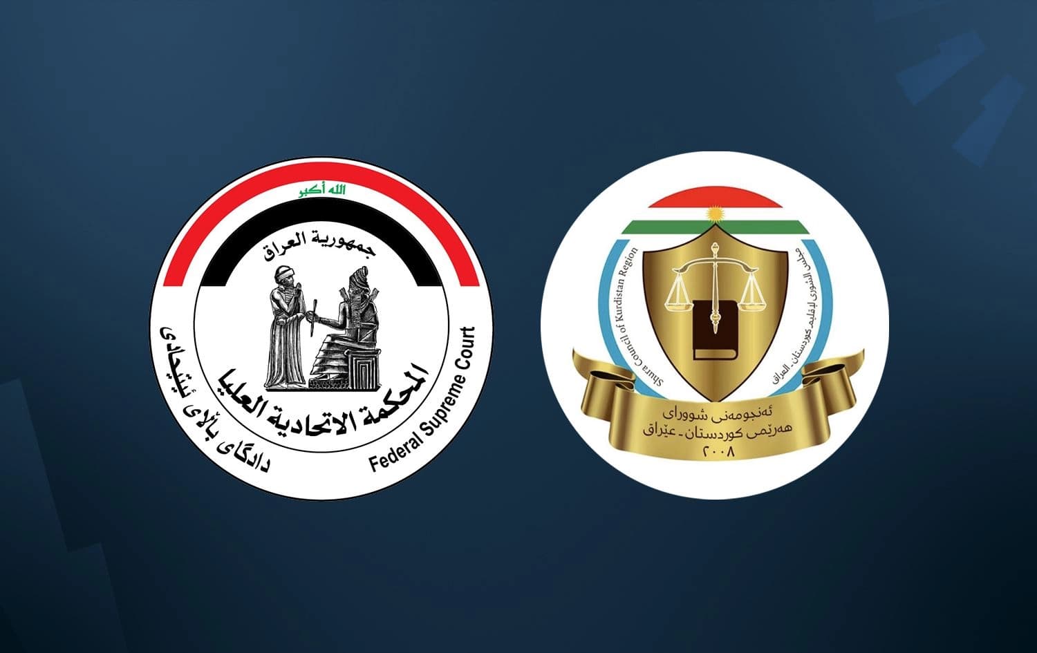 لۆگۆی ئەنجوومەنی شوورای هەرێمی کوردستان و دادگەی فیدراڵی