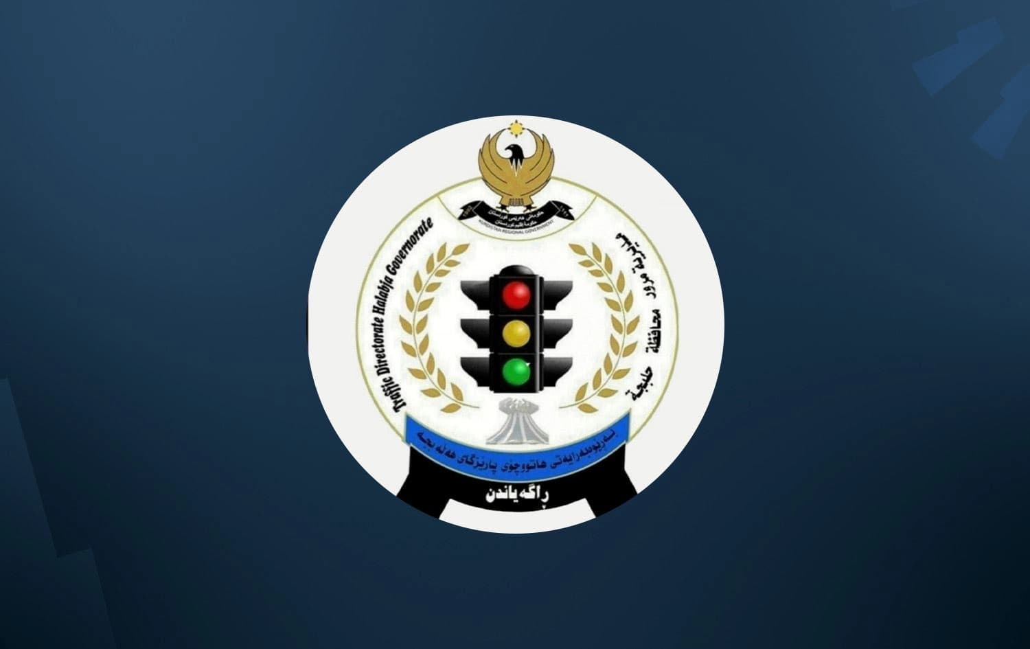 لۆگۆی بەڕێوەبەرایەتیی هاتووچۆی هەڵەبجە.