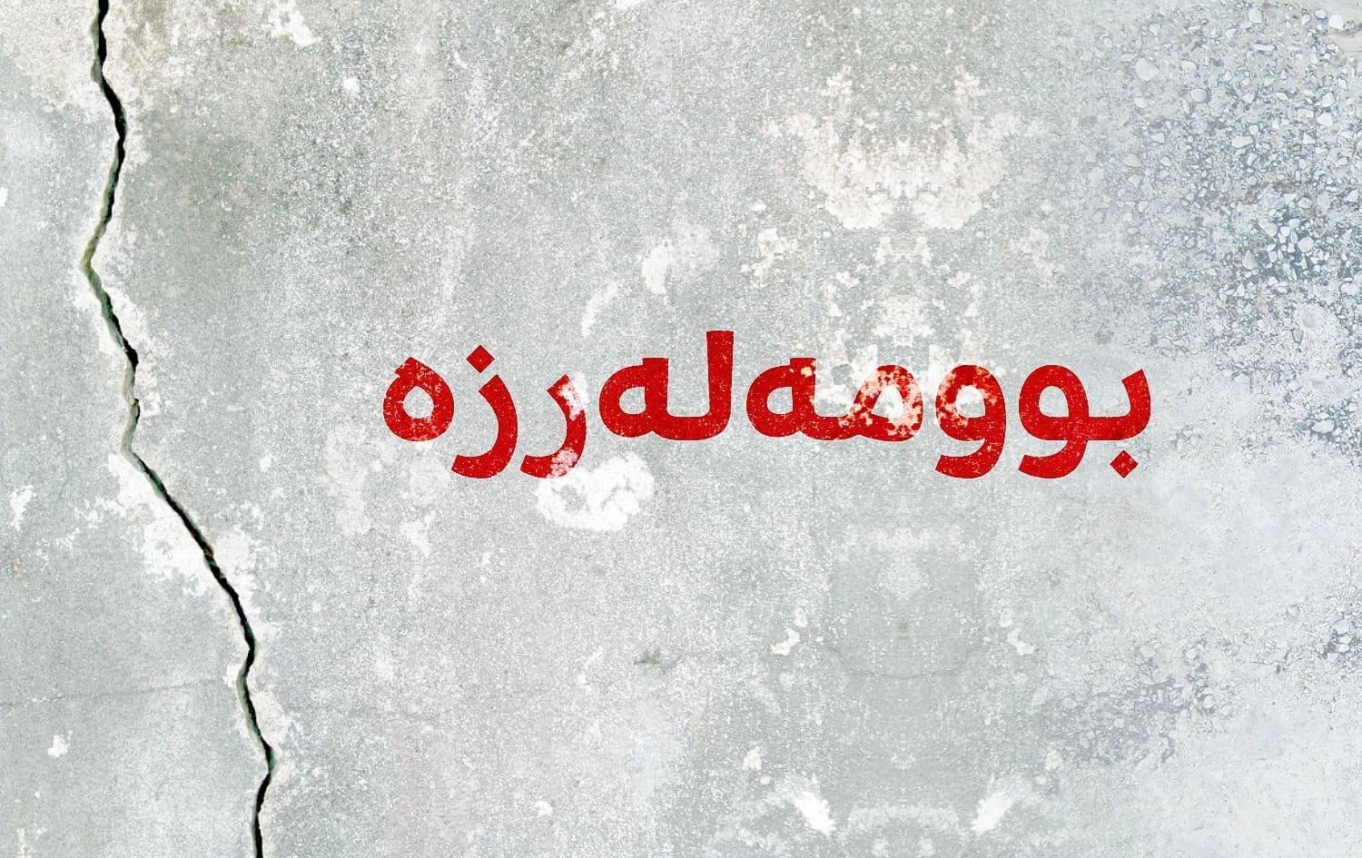بوومەلەرزە