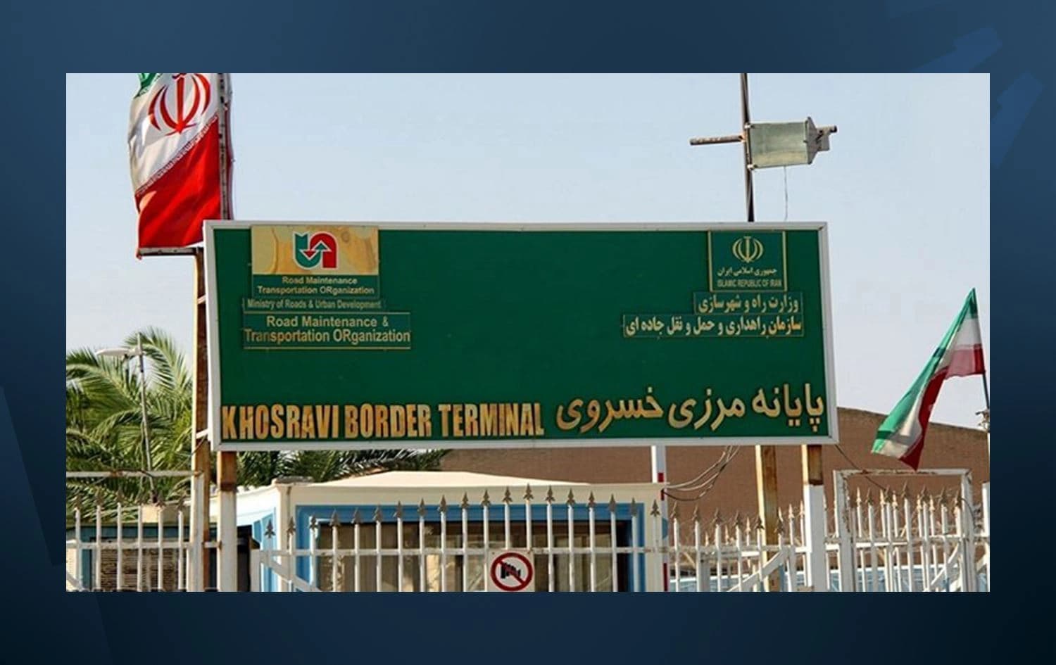 دەروازەی سنووریی خوسرەوی