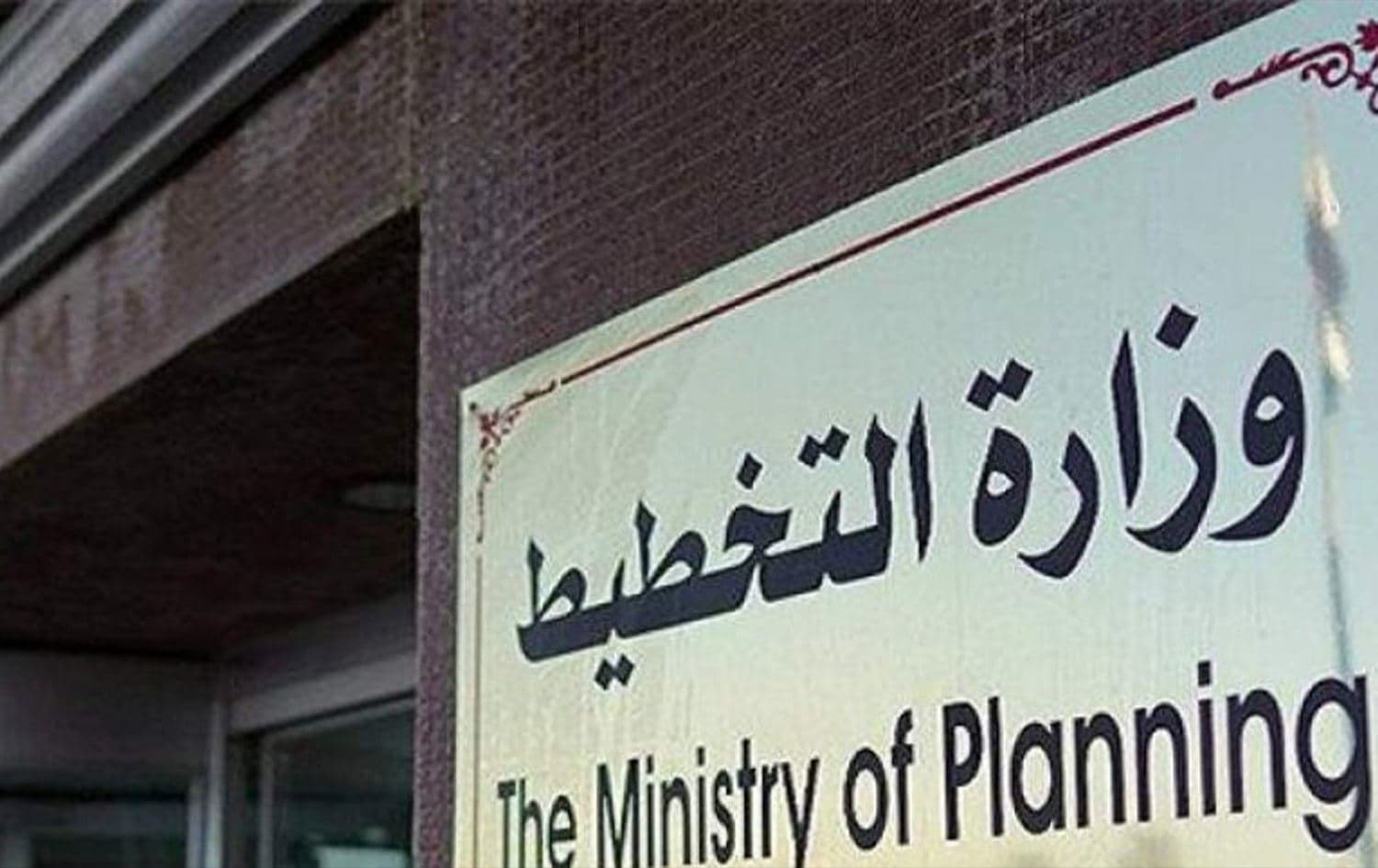 ودوزارة التخطيط العراقية