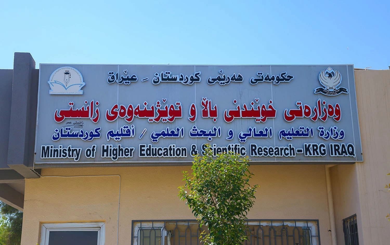 باڵەخانەی وەزارەتی خوێندنی باڵا و توێژینەوەی زانستیی هەرێمی کوردستان. وێنە: بڵند تاهیر - رووداو