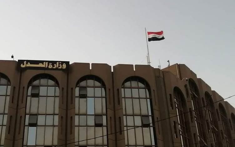 مبنى وزارة العدل العراقية