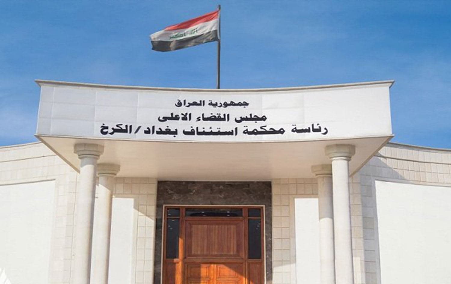 The Karkh Criminal Court in Baghdad. Photo: INA