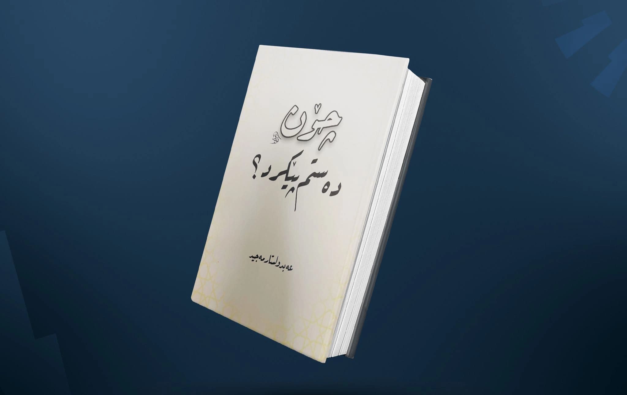 بەرگی کتێبەکە