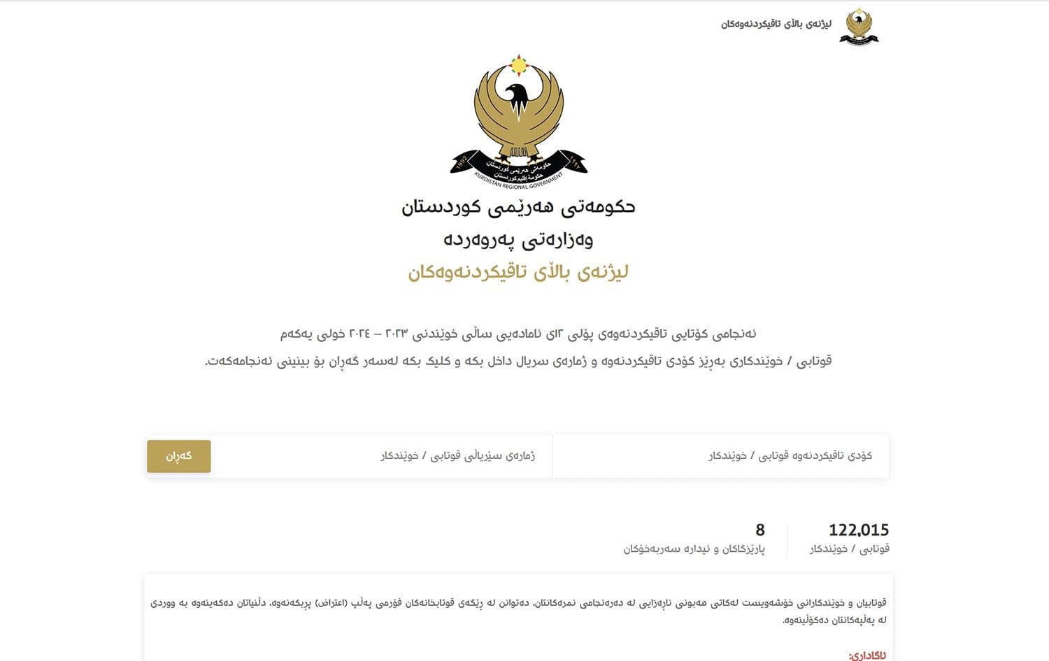 وێنەیەک لە ماڵپەڕی تایبەت بە وەرگرتنەوەی ئەنجامەکان