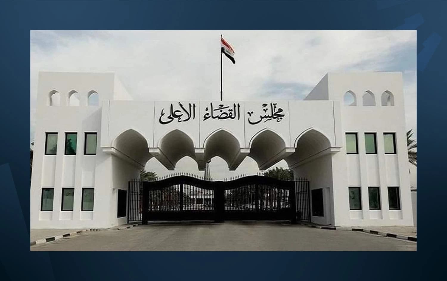 The Iraqi Supreme Judicial Council. Photo: Iraqi News Agency