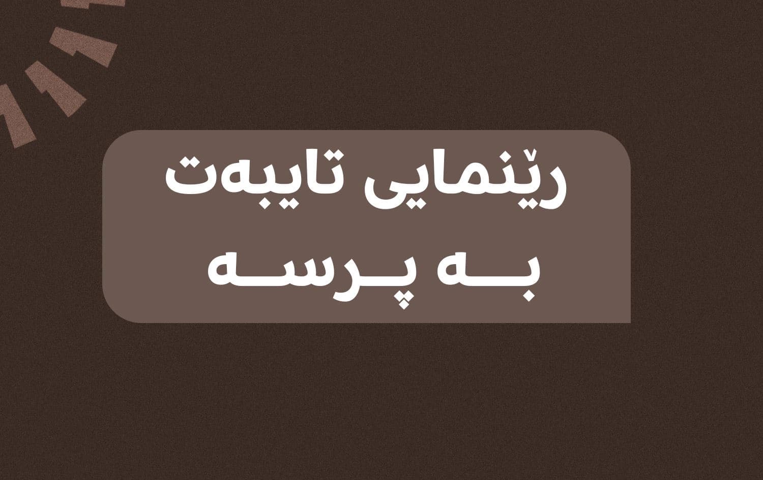 رووداو