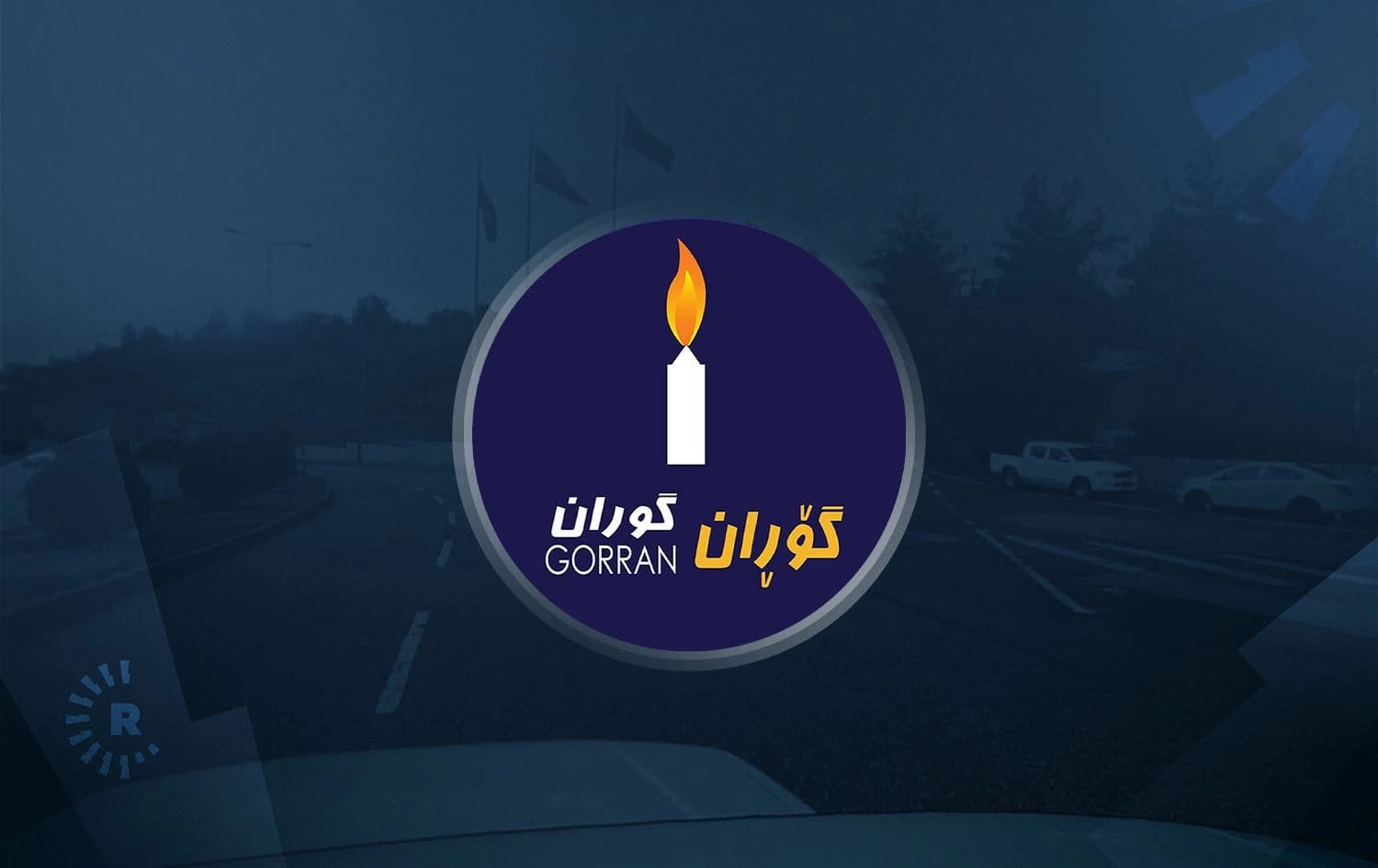 لۆگۆی بزووتنەوەی گۆڕان.