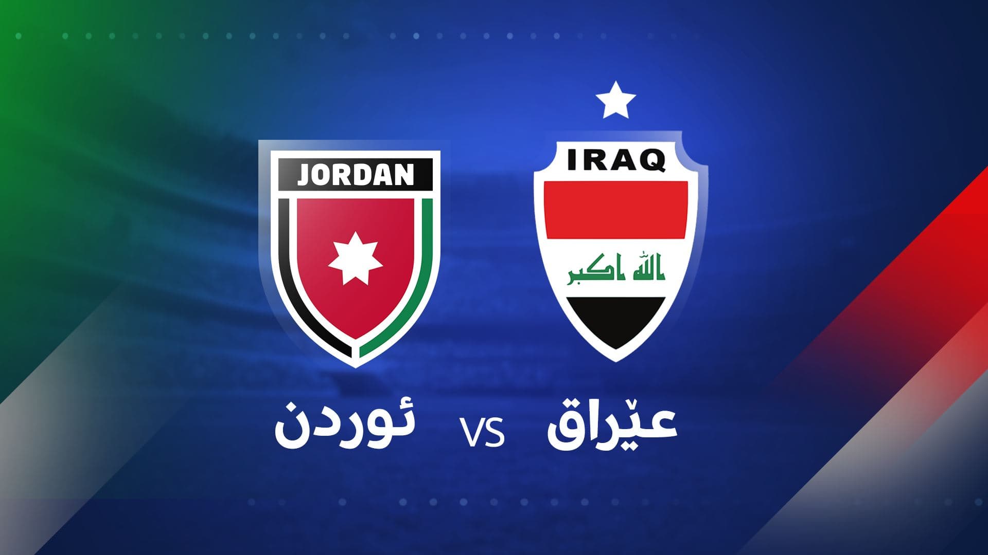 عێراق و ئوردن