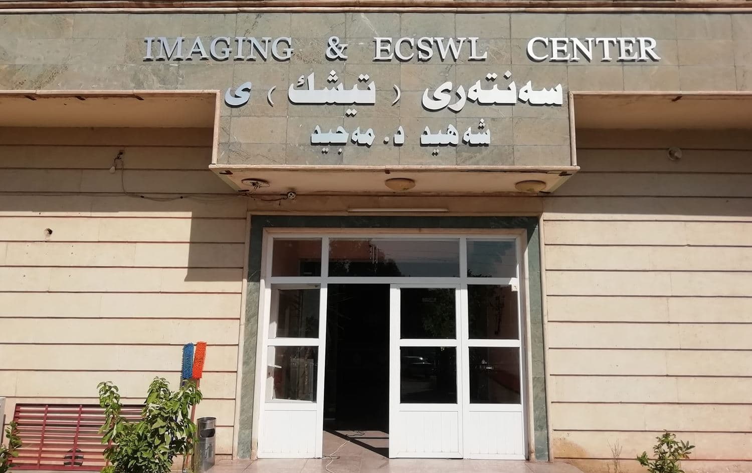 سەنتەری تیشک لە کۆیە. وێنە: پەیجی بەڕێوەبەرایەتیی گشتیی تەندروستیی کۆیە