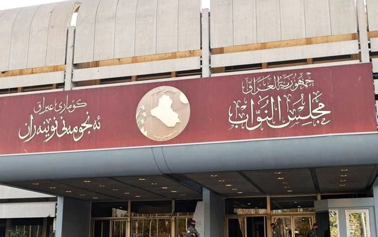 باڵەخانەی پەرلەمانی عێراق.
