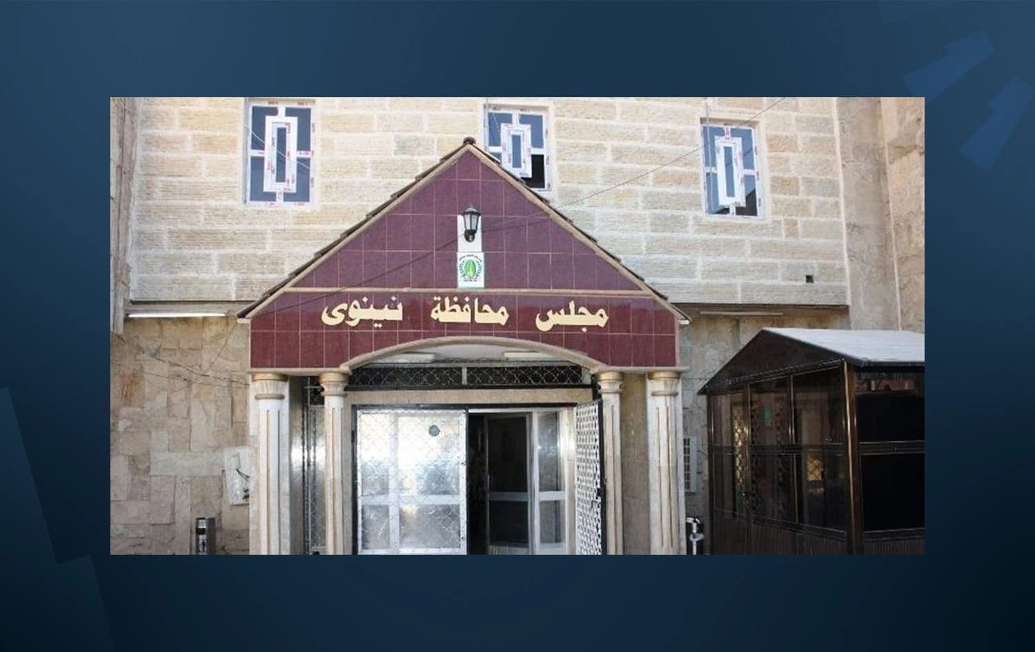 باڵەخانەی ئەنجوومەنی پارێزگای نەینەوا