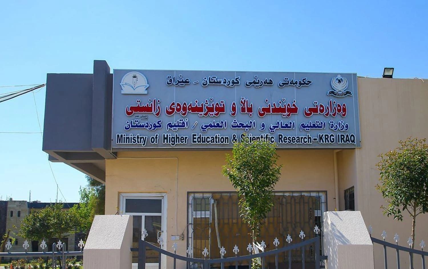 باڵەخانەی وەزارەتی خوێندنی باڵا