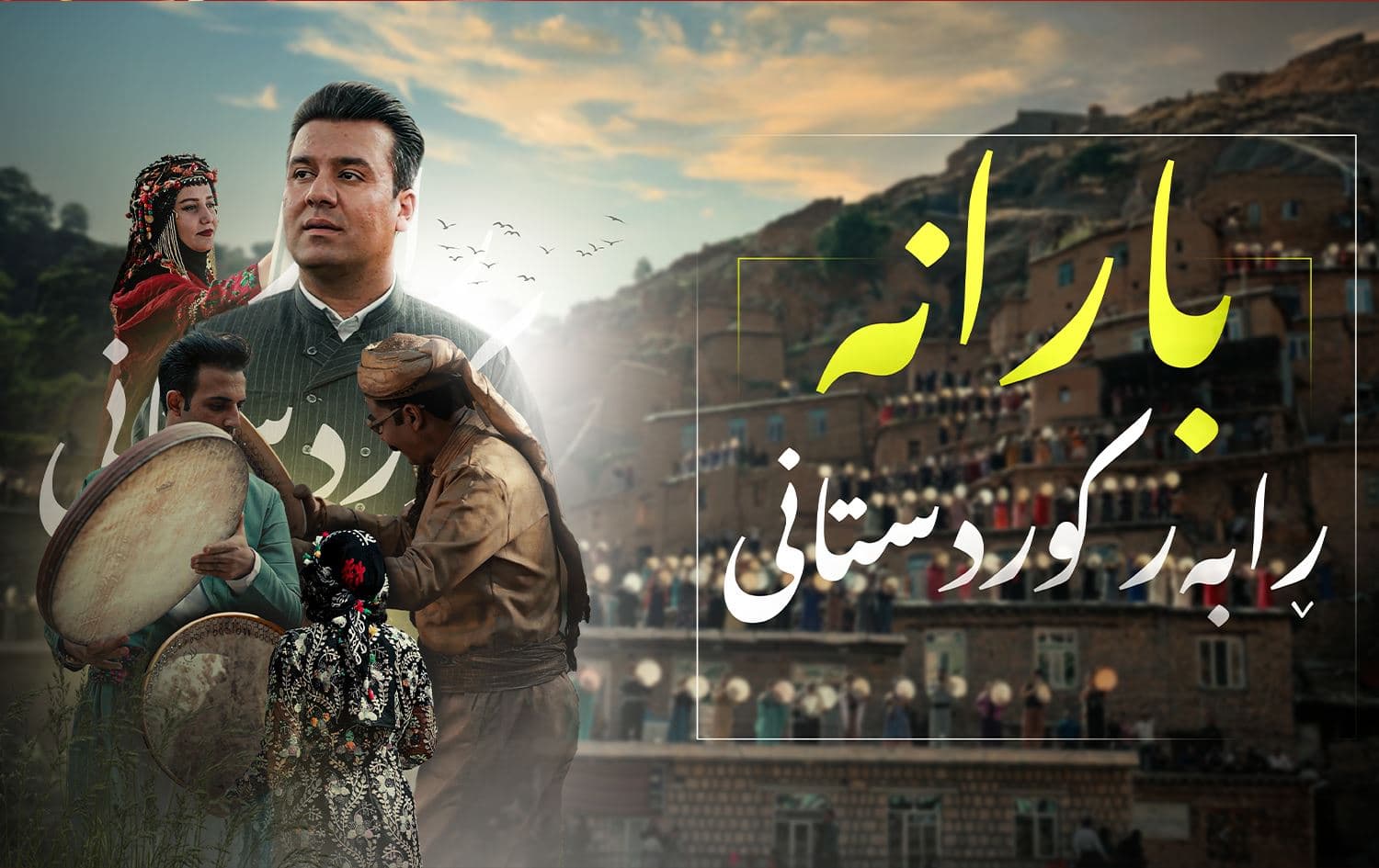 پۆستەری ڤیدیۆکلیپی "بارانە"