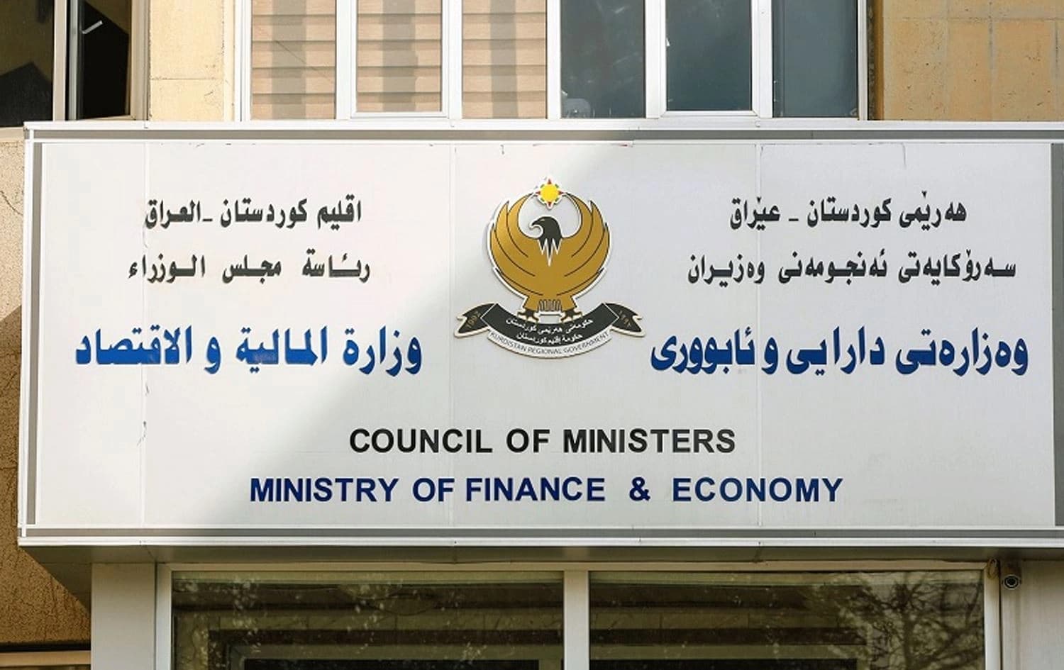تابلۆی سەر باڵەخانەی وەزارەتی دارایی هەرێمی کوردستان. وێنە: بڵند تاهیر - رووداو